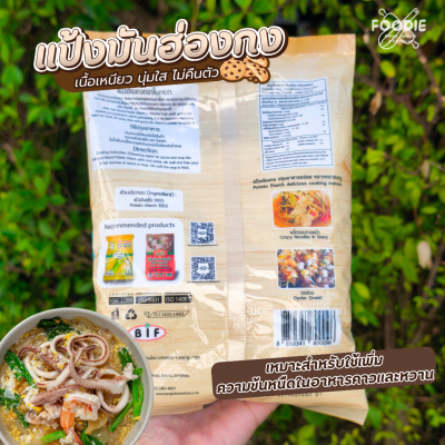 ใบหยก แป้งมันฮ่องกง 500g