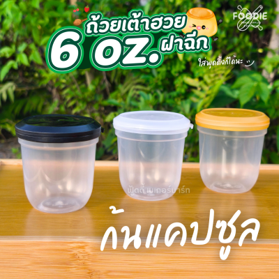3A ถ้วยเต้าฮวย 6oz ก้นเหลี่ยม ฝาทอง 20ชุด