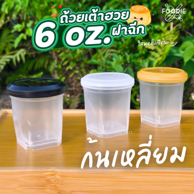 3A ถ้วยเต้าฮวย 6oz ก้นเหลี่ยม ฝาทอง 20ชุด