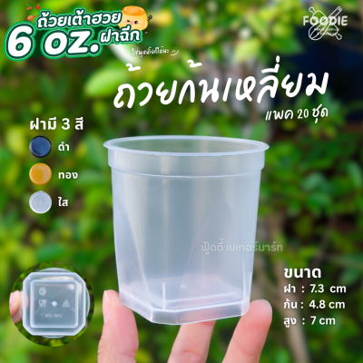 3A ถ้วยเต้าฮวย 6oz ก้นเหลี่ยม ฝาทอง 20ชุด