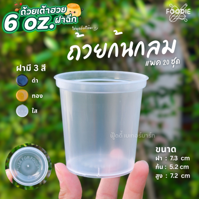 3A ถ้วยเต้าฮวย 6oz ก้นเหลี่ยม ฝาทอง 20ชุด
