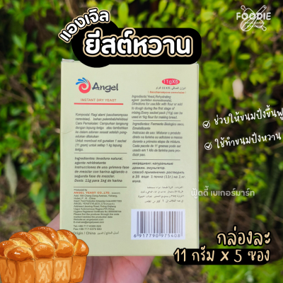 Angel ยีสต์หวาน ซอง 11g