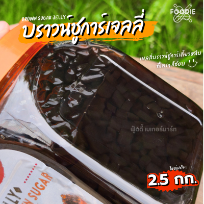 Tenju บราวน์ชูการ์ เจลลี่ 2.5kg