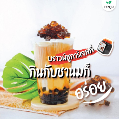 Tenju บราวน์ชูการ์ เจลลี่ 2.5kg