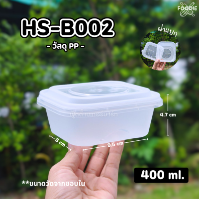 HS B002 กล่องเหลี่ยมฝาล็อค 420ml 25ชิ้น
