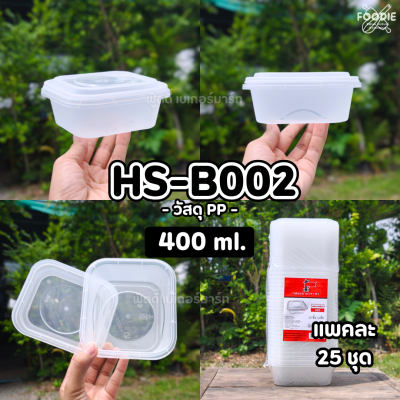 HS B006 กล่องเหลี่ยมฝาล็อค 1030ml 25ชิ้น