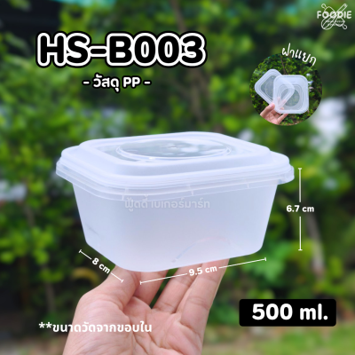 HS B003 กล่องเหลี่ยมฝาล็อค 520ml 25ชิ้น