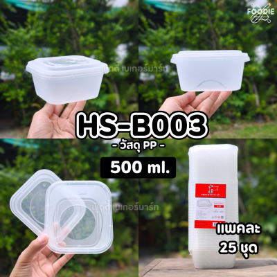 HS B006 กล่องเหลี่ยมฝาล็อค 1030ml 25ชิ้น