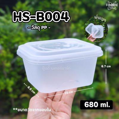 HS B004 กล่องเหลี่ยมฝาล็อค 720ml 25ชิ้น