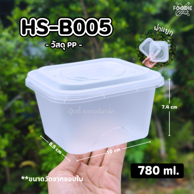 HS B005 กล่องเหลี่ยมฝาล็อค 820ml 25ชิ้น