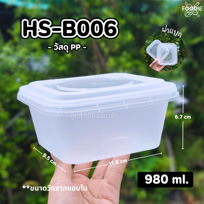 HS B006 กล่องเหลี่ยมฝาล็อค 1030ml 25ชิ้น