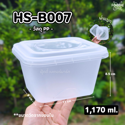 HS B007 กล่องเหลี่ยมฝาล็อค 1230ml 25ชิ้น