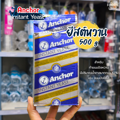 แองเคอร์ ยีสต์ ฉลากทอง 500g