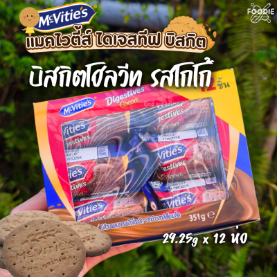 แมคไวตี้ส์ ไดเจสทีฟ โกโก้ 29.25gx12ห่อ