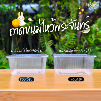 EX ถาดขนมไหว้พระจันทร์ E 100ชิ้น