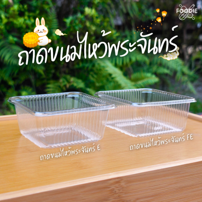 EX ถาดขนมไหว้พระจันทร์ E 100ชิ้น