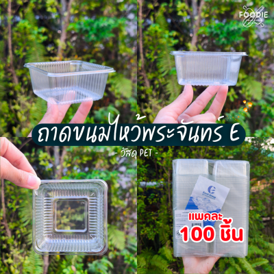 EX ถาดขนมไหว้พระจันทร์ E 100ชิ้น