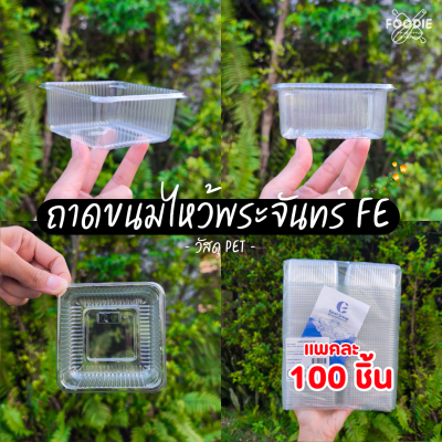 EX ถาดขนมไหว้พระจันทร์ E 100ชิ้น