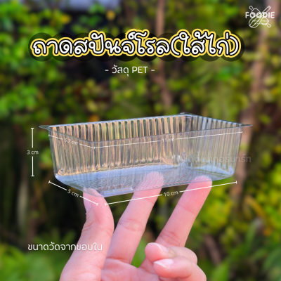 EX ถาดสปันจ์โรล (ไส้ไก่) 200ชิ้น