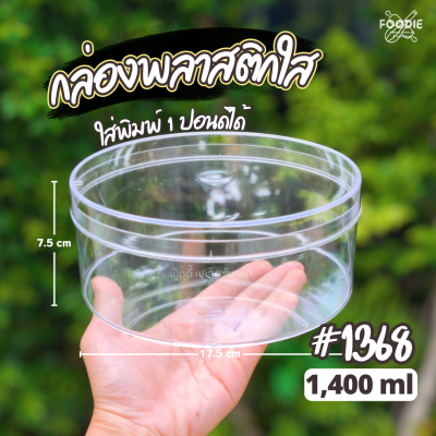 RW กล่องกลม ใหญ่ ใส 1368 x 12ชิ้น
