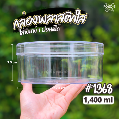RW กล่องกลม ใหญ่ ใส 1368 x 12ชิ้น
