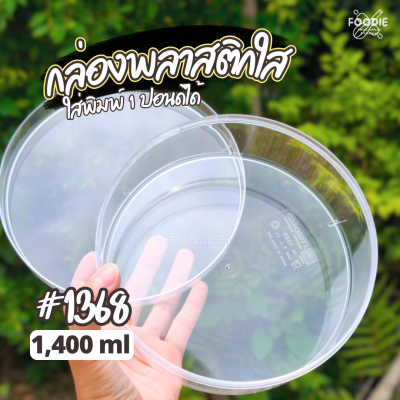 RW กล่องกลม ใหญ่ ใส 1368 x 12ชิ้น