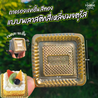 ฐานรองเค้กพลาสติกสีทอง จตุรัส 100ชิ้น
