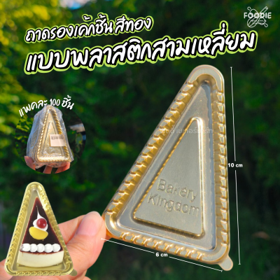 ฐานรองเค้กพลาสติกสีทอง สามเหลี่ยม 100ชิ้น
