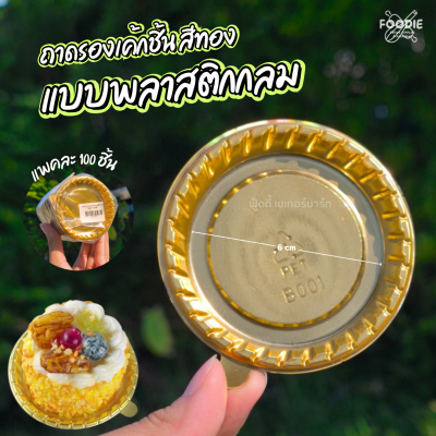 WD ฐานรองเค้กพลาสติกกลม B001 100ชิ้น