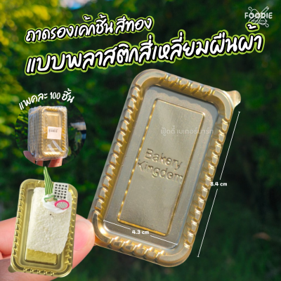 ฐานรองเค้กพลาสติกสีทอง ผืนผ้า 100ชิ้น