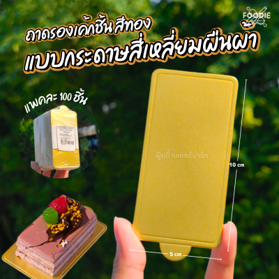ฐานรองมูสเค้ก สีทอง ผืนผ้า 100ชิ้น