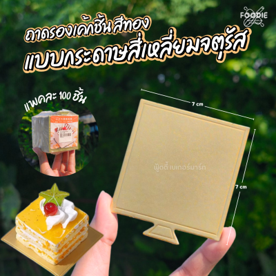 ฐานรองมูสเค้ก สีทอง จตุรัส 100ชิ้น