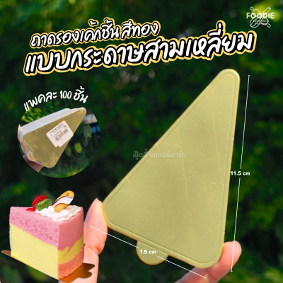 ฐานรองมูสเค้ก สีทอง สามเหลี่ยม 100ชิ้น