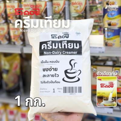 โค-คอฟ ครีมเทียม 1kg