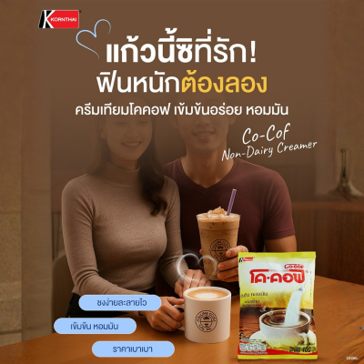 โค-คอฟ ครีมเทียม 1kg