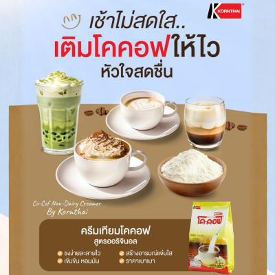 โค-คอฟ ครีมเทียม 1kg