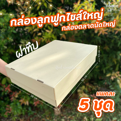 SCP กล่องตลาดนัด ญ มจ x 5ใบ