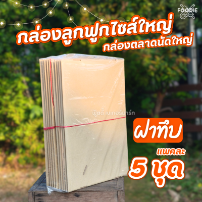SCP กล่องตลาดนัด ญ เจาะ x5 ใบ