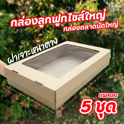 SCP กล่องตลาดนัด ญ เจาะ x5 ใบ