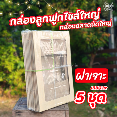 SCP กล่องตลาดนัด ญ เจาะ x5 ใบ