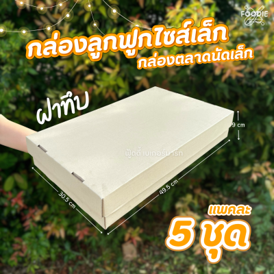 SCP กล่องตลาดนัดเล็ก มจ x 5ใบ