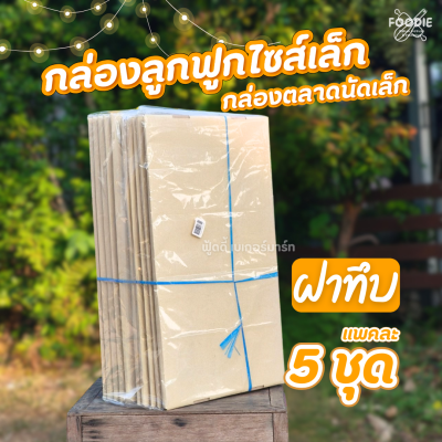 SCP กล่องตลาดนัด ญ เจาะ x5 ใบ