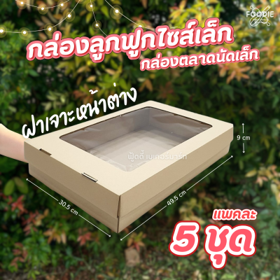 SCP กล่องตลาดนัด ล เจาะ x 5ใบ