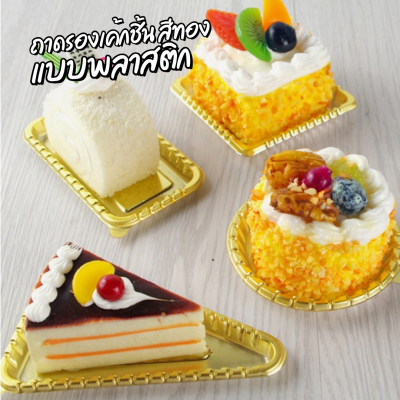 ฐานรองเค้กพลาสติกสีทอง จตุรัส 100ชิ้น