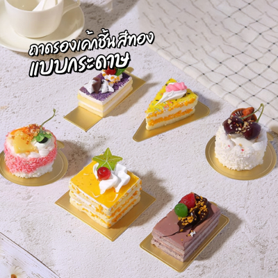 ฐานรองเค้กพลาสติกสีทอง จตุรัส 100ชิ้น