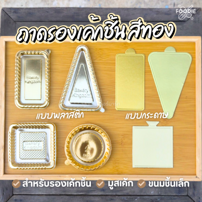 ฐานรองเค้กพลาสติกสีทอง จตุรัส 100ชิ้น