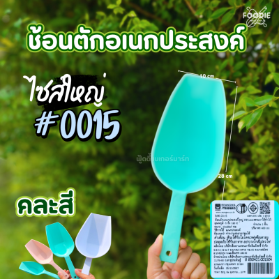 RW ช้อนตักอเนกประสงค์ ใหญ่ คละสี