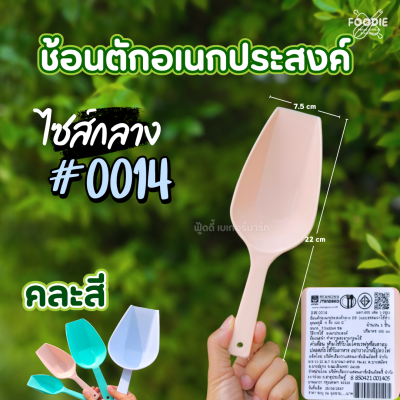 RW ช้อนตักอเนกประสงค์ กลาง คละสี