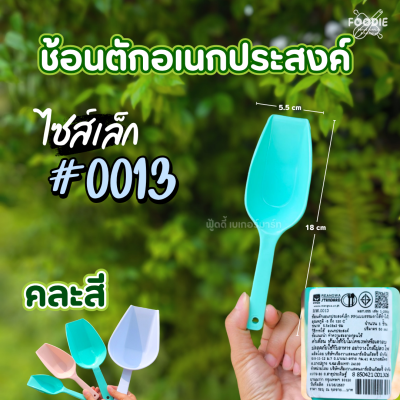 RW ช้อนตักอเนกประสงค์ เล็ก คละสี