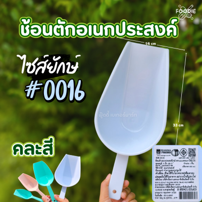 RW ช้อนตักอเนกประสงค์ ยักษ์ คละสี